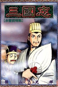 书籍 三國志25的封面