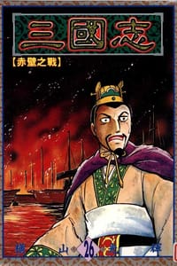 书籍 三國志26的封面