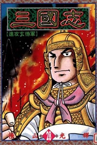 三國志28 - 橫山光輝