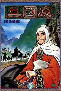 三國志29 - 橫山光輝