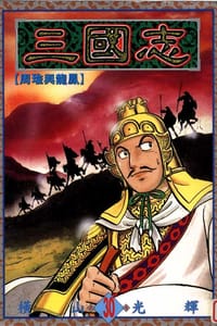 三國志30 - 橫山光輝