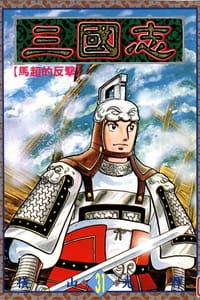 书籍 三國志31的封面