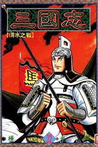 书籍 三國志32的封面