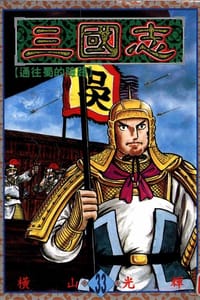 书籍 三國志33的封面