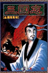 书籍 三國志34的封面