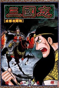 书籍 三國志35的封面