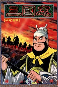 书籍 三國志36的封面