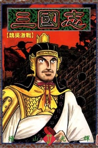 书籍 三國志37的封面