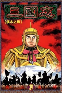 书籍 三國志39的封面