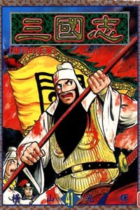 书籍 三國志41的封面