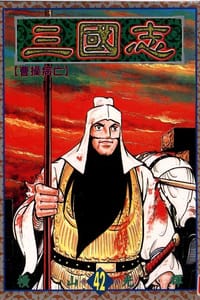 书籍 三國志42的封面