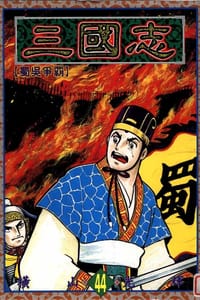 书籍 三國志44的封面