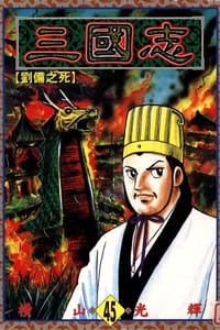 书籍 三國志45的封面