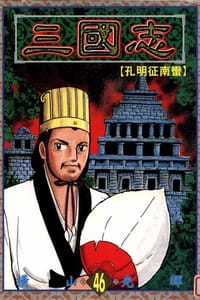 书籍 三國志46的封面