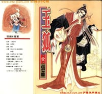 玉狐
