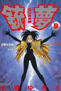 书籍 銃夢09的封面