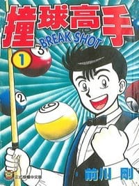 撞球高手