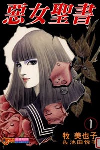 惡女聖書01 - 原作：池田悦子, 漫畫：牧 美也子