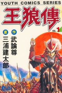 王狼傳