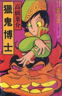 獵鬼博士 - 高橋葉介
