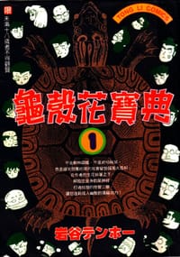 龜殼花寶典 - 岩谷テンホ―