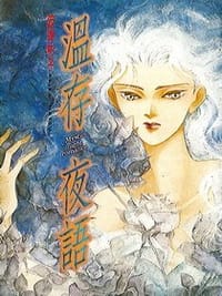 溫存夜語