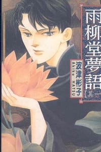 雨柳堂梦语 - 波津彬子
