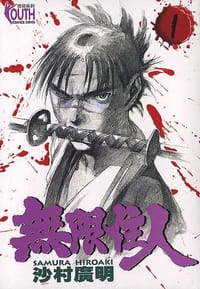 無限住人1 - 沙村廣明