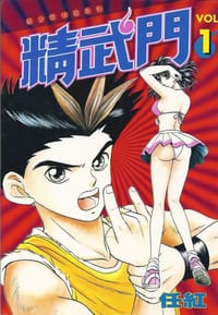 精武門 1