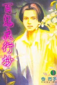 书籍 百鬼夜行抄1 [東立]的封面