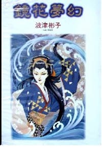 鏡花夢幻