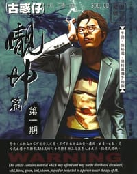 古惑仔 - 牛佬