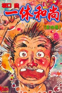 一休和尚(04) - 坂口尚