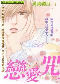 恋爱咒文 - 大矢和美