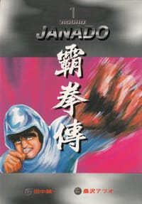 霸拳传.1 - 无名图书