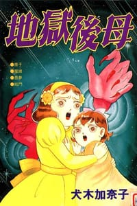 地獄後母