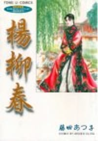 楊柳春 - 藤田温子