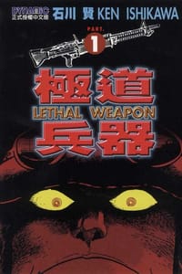 極道兵器