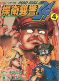捍衛雙警34(04)