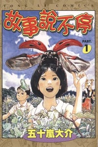 故事说不停-1 - 五十岚 大介
