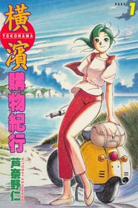 橫濱購物紀行01 - 蘆奈野仁