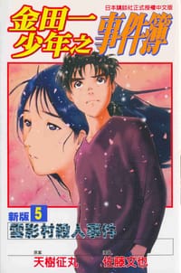 新版金田一少年之事件簿05