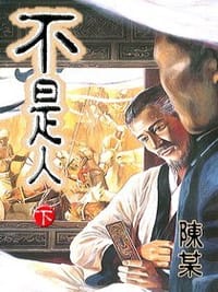 不是人(下)