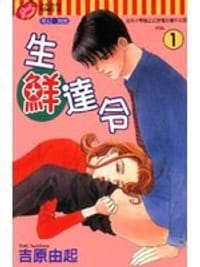 生鮮達令