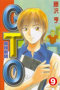 麻辣教師GTO(09) - 藤澤亨