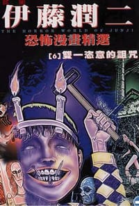 书籍 伊藤潤二恐怖漫畫精選【6】的封面