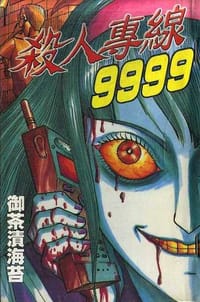 殺人專線9999