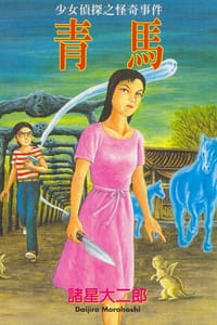 青馬