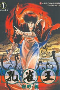 孔雀王01