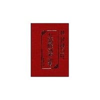 七政四餘推命全書